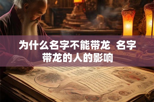 为什么名字不能带龙  名字带龙的人的影响
