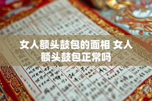 女人额头鼓包的面相 女人额头鼓包正常吗