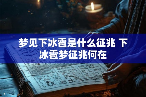 梦见下冰雹是什么征兆 下冰雹梦征兆何在