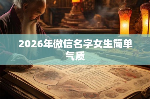 2026年微信名字女生简单气质