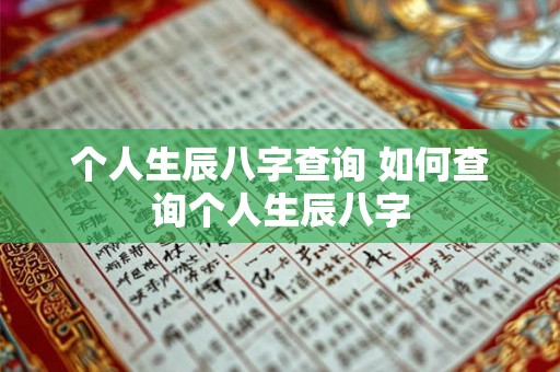 个人生辰八字查询 如何查询个人生辰八字