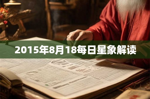 2015年8月18每日星象解读 2015年8月18每日星象解读
