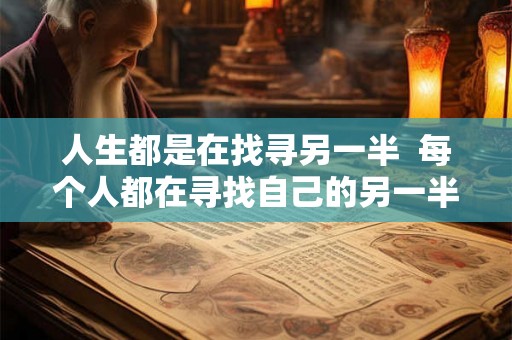 人生都是在找寻另一半  每个人都在寻找自己的另一半