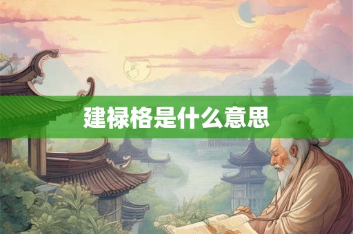 建禄格是什么意思