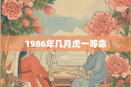 1986年几月虎一等命