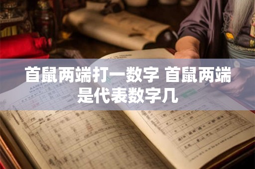 首鼠两端打一数字 首鼠两端是代表数字几