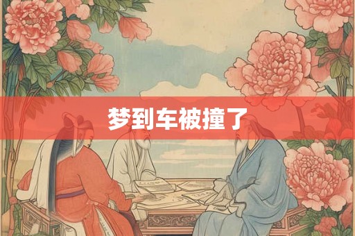梦到车被撞了