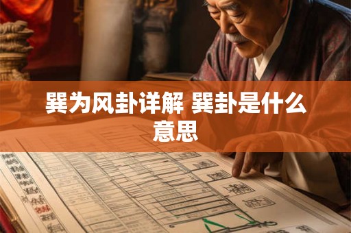 巽为风卦详解 巽卦是什么意思