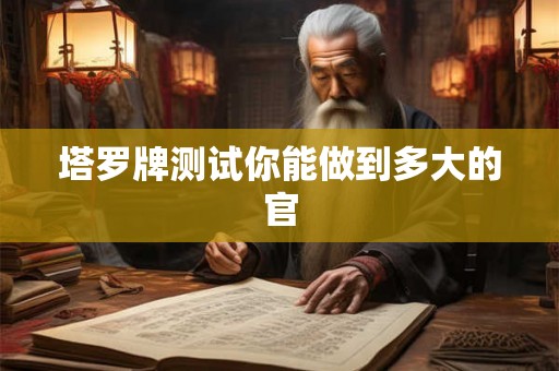 塔罗牌测试你能做到多大的官