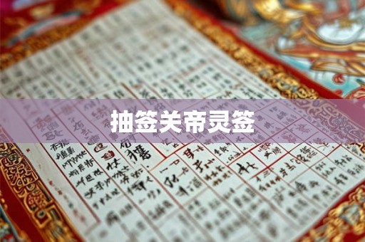 抽签关帝灵签