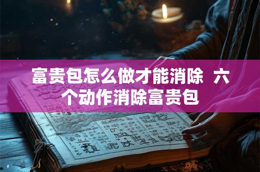 富贵包怎么做才能消除 六个动作消除富贵包 富贵包怎么做才能消除 六个动作消除富贵包