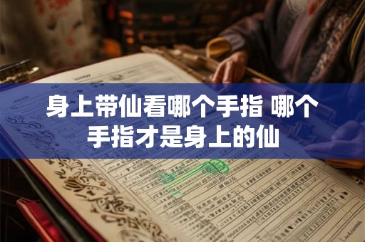 身上带仙看哪个手指 哪个手指才是身上的仙