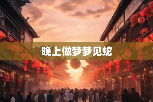 晚上做梦梦见蛇