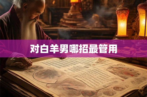 对白羊男哪招最管用