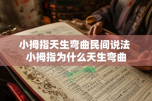 小拇指天生弯曲民间说法 小拇指为什么天生弯曲