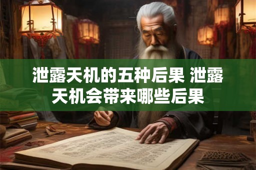 泄露天机的五种后果 泄露天机会带来哪些后果