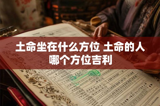 土命坐在什么方位 土命的人哪个方位吉利