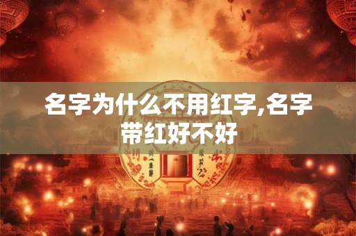 名字为什么不用红字,名字带红好不好