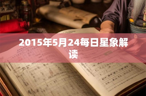 2015年5月24每日星象解读