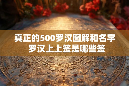 真正的500罗汉图解和名字  罗汉上上签是哪些签