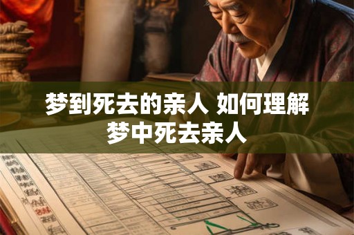 梦到死去的亲人 如何理解梦中死去亲人