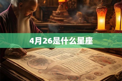 4月26是什么星座