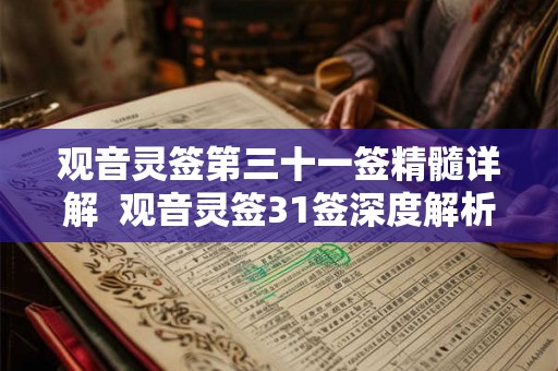 观音灵签第三十一签精髓详解  观音灵签31签深度解析