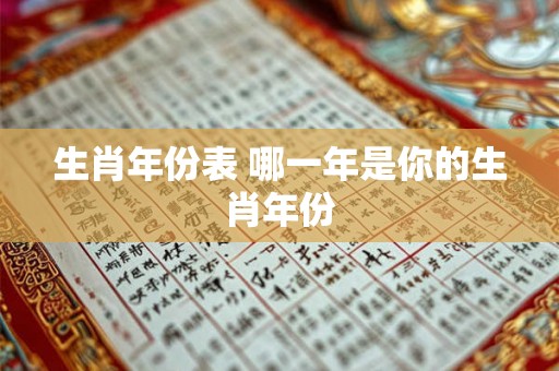 生肖年份表 哪一年是你的生肖年份