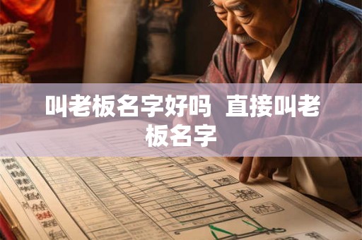 叫老板名字好吗  直接叫老板名字