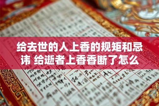 给去世的人上香的规矩和忌讳 给逝者上香香断了怎么办