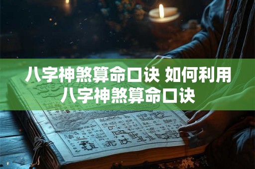八字神煞算命口诀 如何利用八字神煞算命口诀