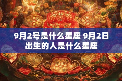 9月2号是什么星座 9月2日出生的人是什么星座