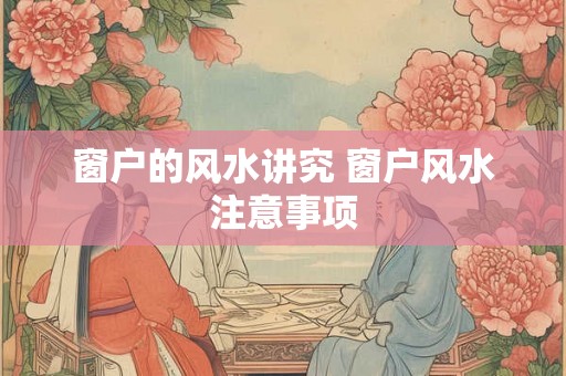 窗户的风水讲究 窗户风水注意事项