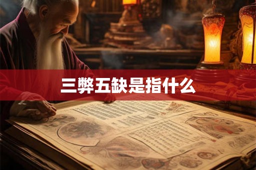 三弊五缺是指什么