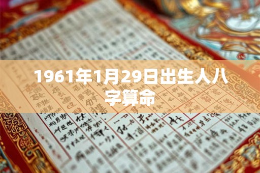 1961年1月29日出生人八字算命