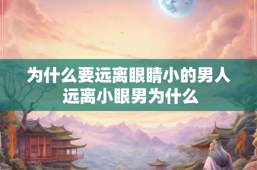 为什么要远离眼睛小的男人 远离小眼男为什么