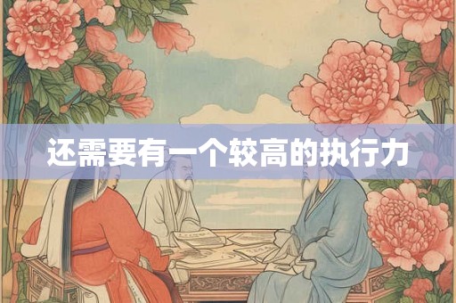 还需要有一个较高的执行力
