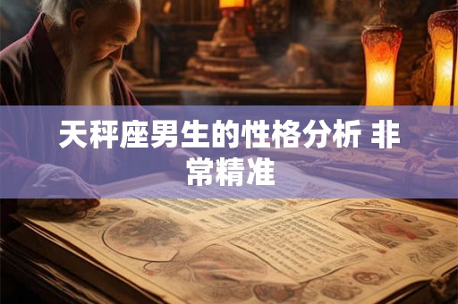 天秤座男生的性格分析 非常精准
