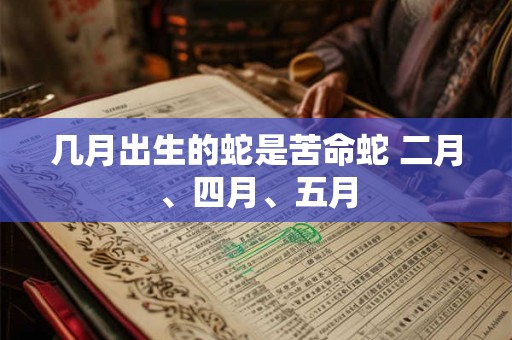 几月出生的蛇是苦命蛇 二月、四月、五月