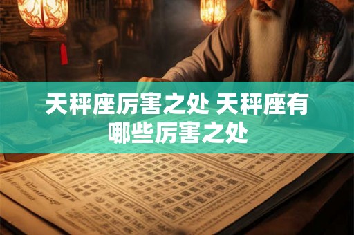 天秤座厉害之处 天秤座有哪些厉害之处