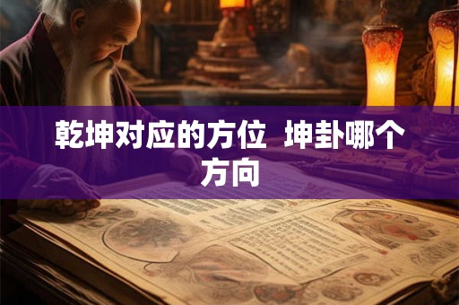乾坤对应的方位  坤卦哪个方向