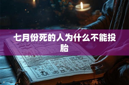 七月份死的人为什么不能投胎