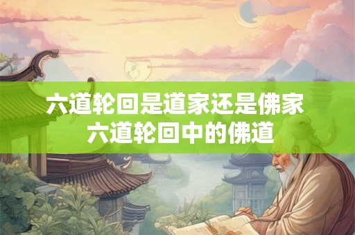 六道轮回是道家还是佛家  六道轮回中的佛道