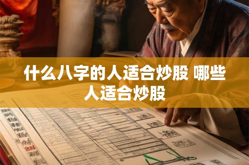 什么八字的人适合炒股 哪些人适合炒股