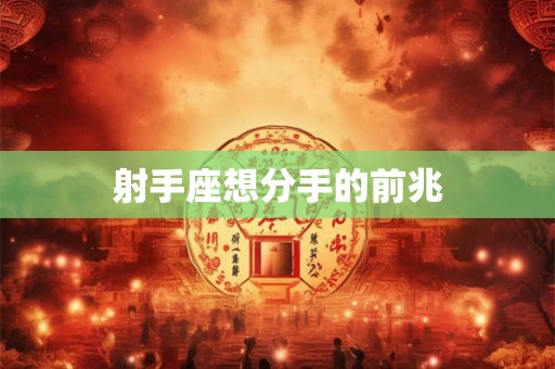射手座想分手的前兆