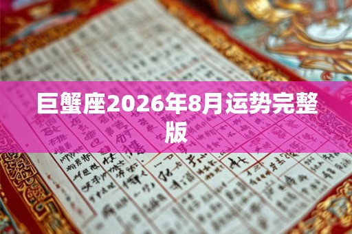 巨蟹座2026年8月运势完整版 巨蟹座2026年8月运势完整版