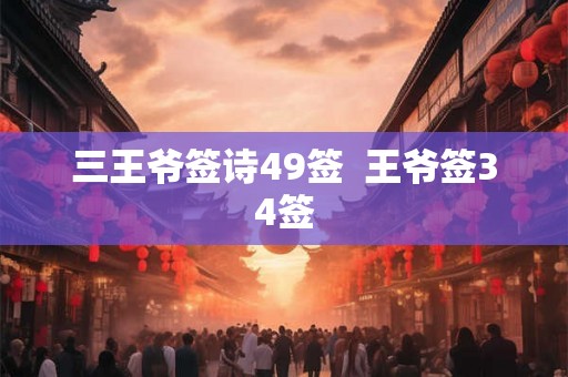 三王爷签诗49签 王爷签34签 三王爷签诗49签 王爷签34签