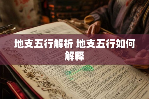 地支五行解析 地支五行如何解释