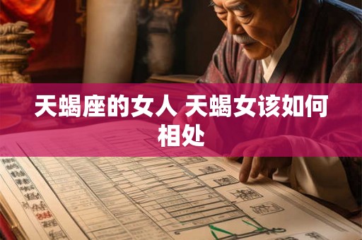 天蝎座的女人 天蝎女该如何相处