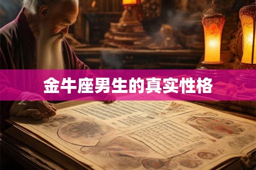 金牛座男生的真实性格